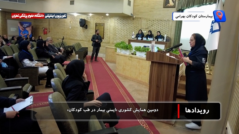  دومین همایش کشوری ایمنی بیمار در طب کودکان در بیمارستان کودکان بهرامی 